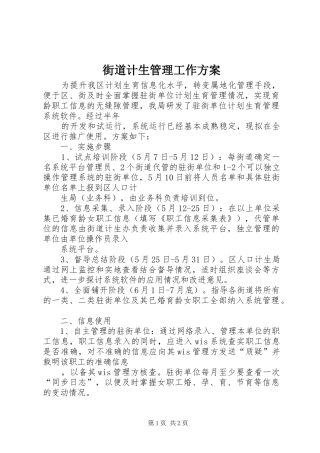 2024年街道计生管理工作方案