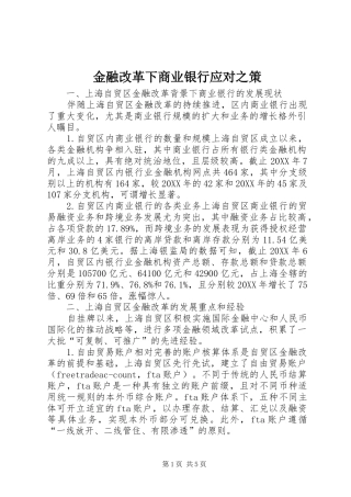 2024年金融改革下商业银行应对之策