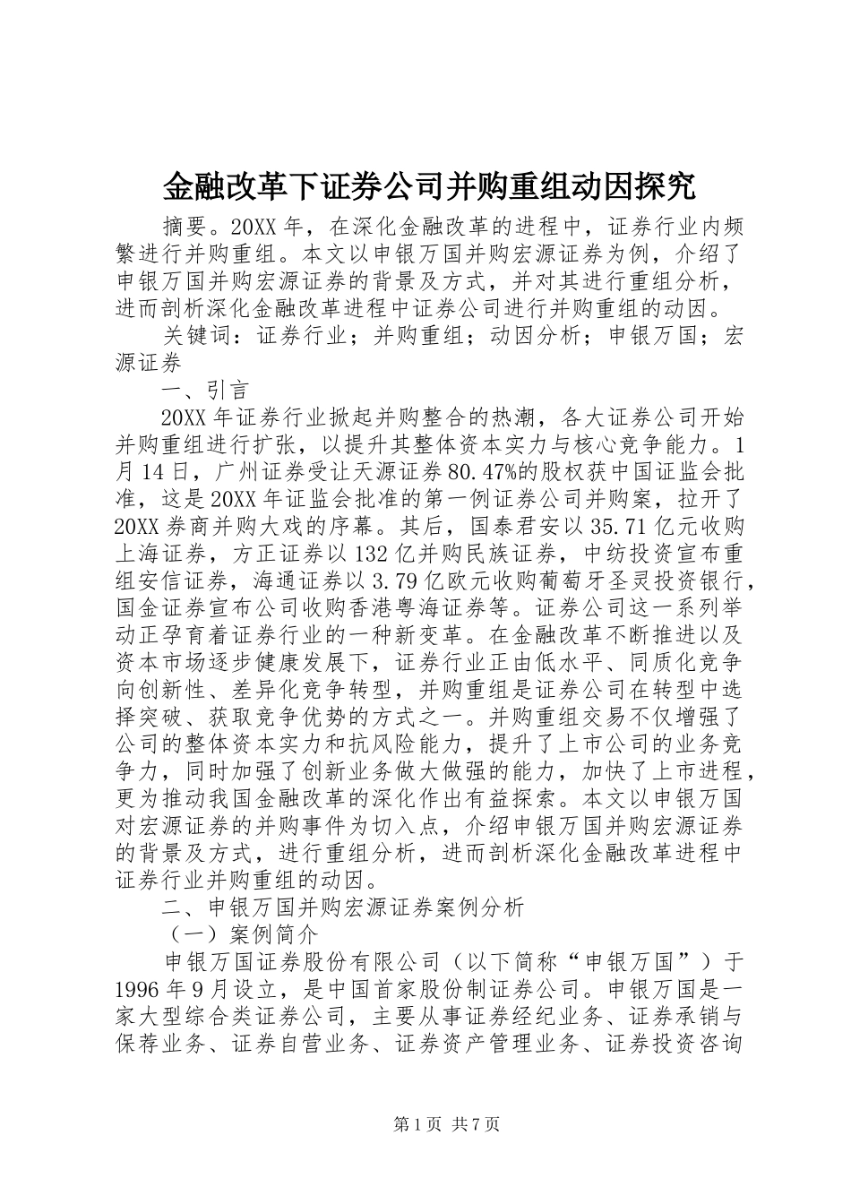 2024年金融改革下证券公司并购重组动因探究_第1页