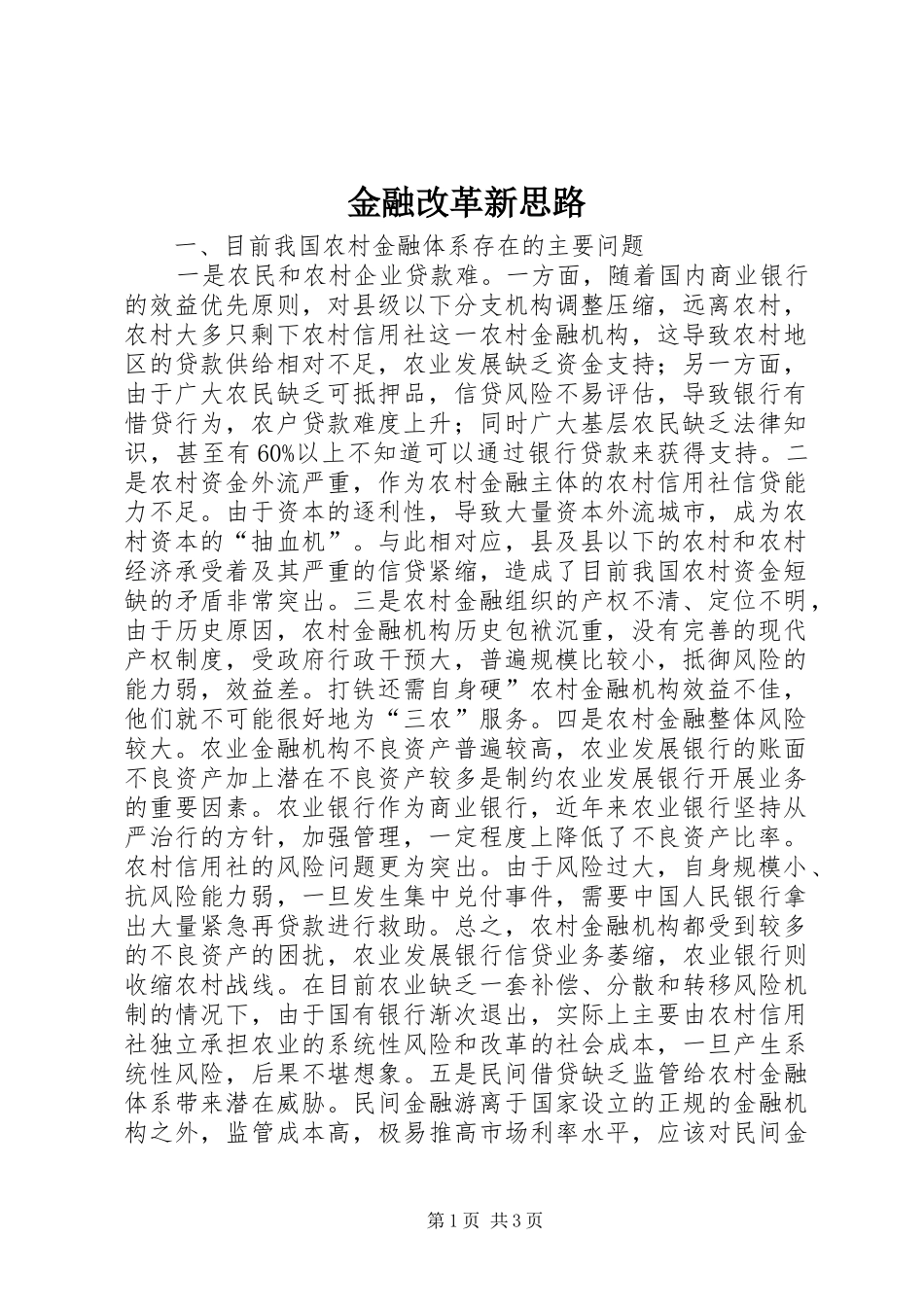 2024年金融改革新思路_第1页