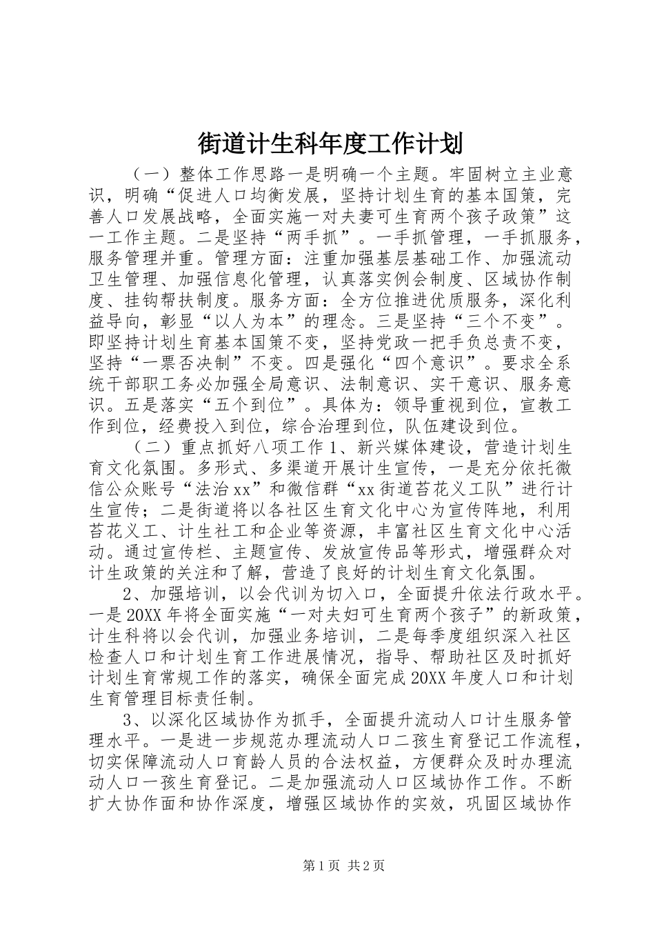 2024年街道计生科年度工作计划_第1页