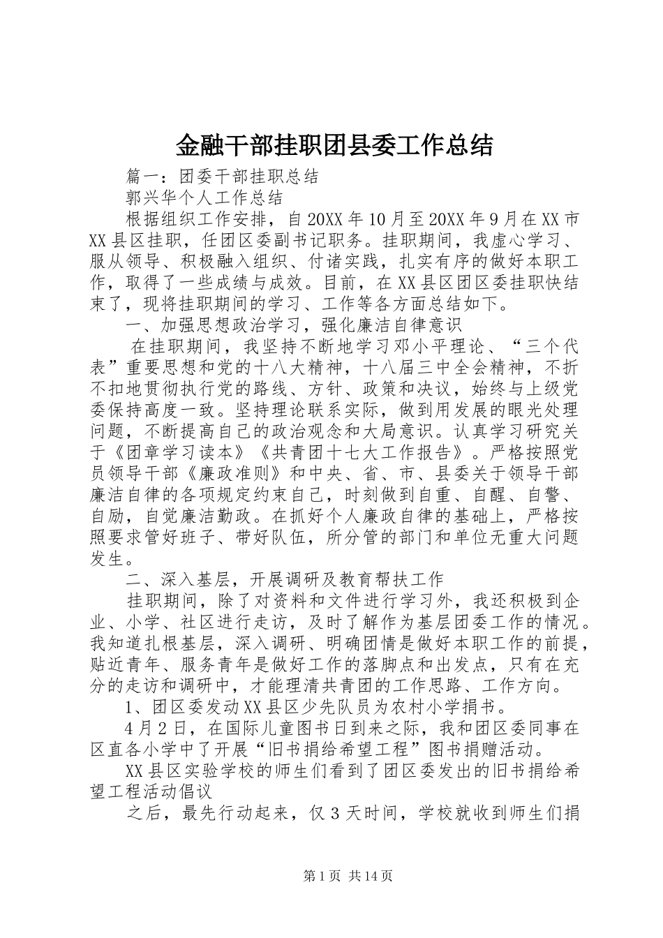 2024年金融干部挂职团县委工作总结_第1页