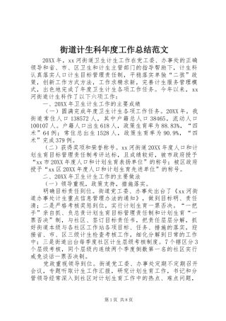 2024年街道计生科年度工作总结范文