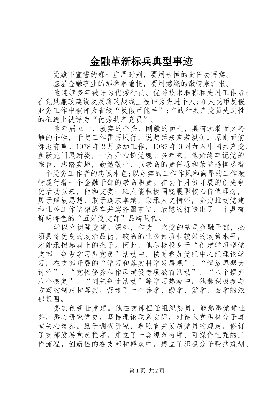 2024年金融革新标兵典型事迹_第1页