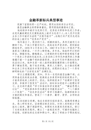 2024年金融革新标兵典型事迹