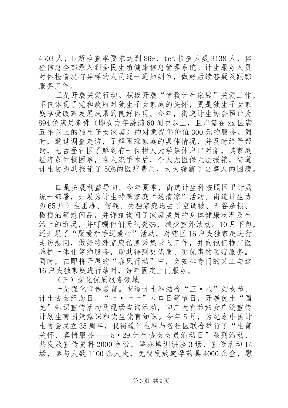 2024年街道计生科年度工作总结和工作计划范文_第3页