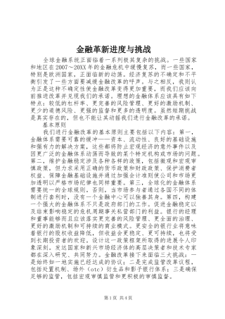 2024年金融革新进度与挑战
