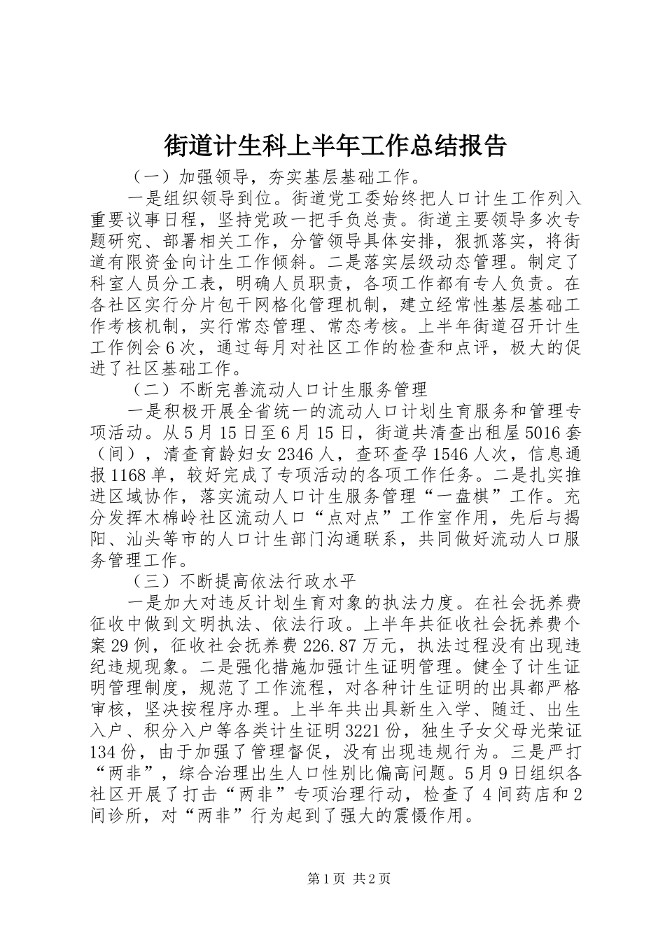 2024年街道计生科上半年工作总结报告_第1页