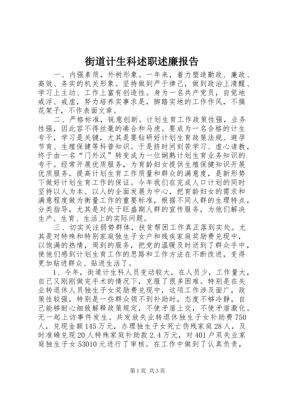 2024年街道计生科述职述廉报告_第1页