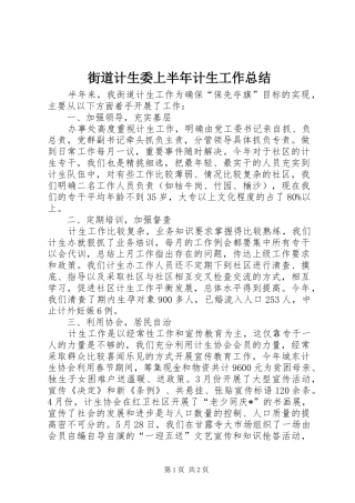 2024年街道计生委上半年计生工作总结