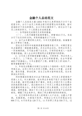 2024年金融个人总结范文