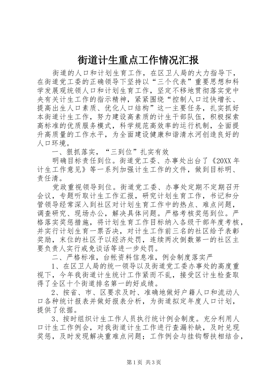 2024年街道计生重点工作情况汇报_第1页