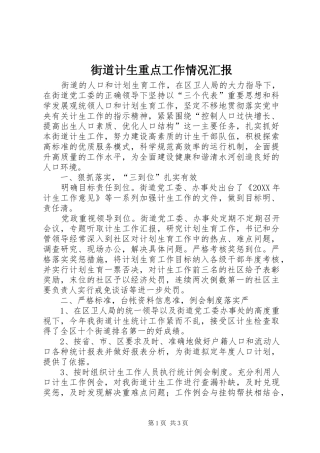 2024年街道计生重点工作情况汇报