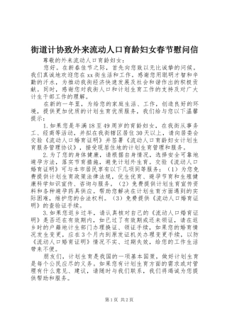 2024年街道计协致外来流动人口育龄妇女春节慰问信