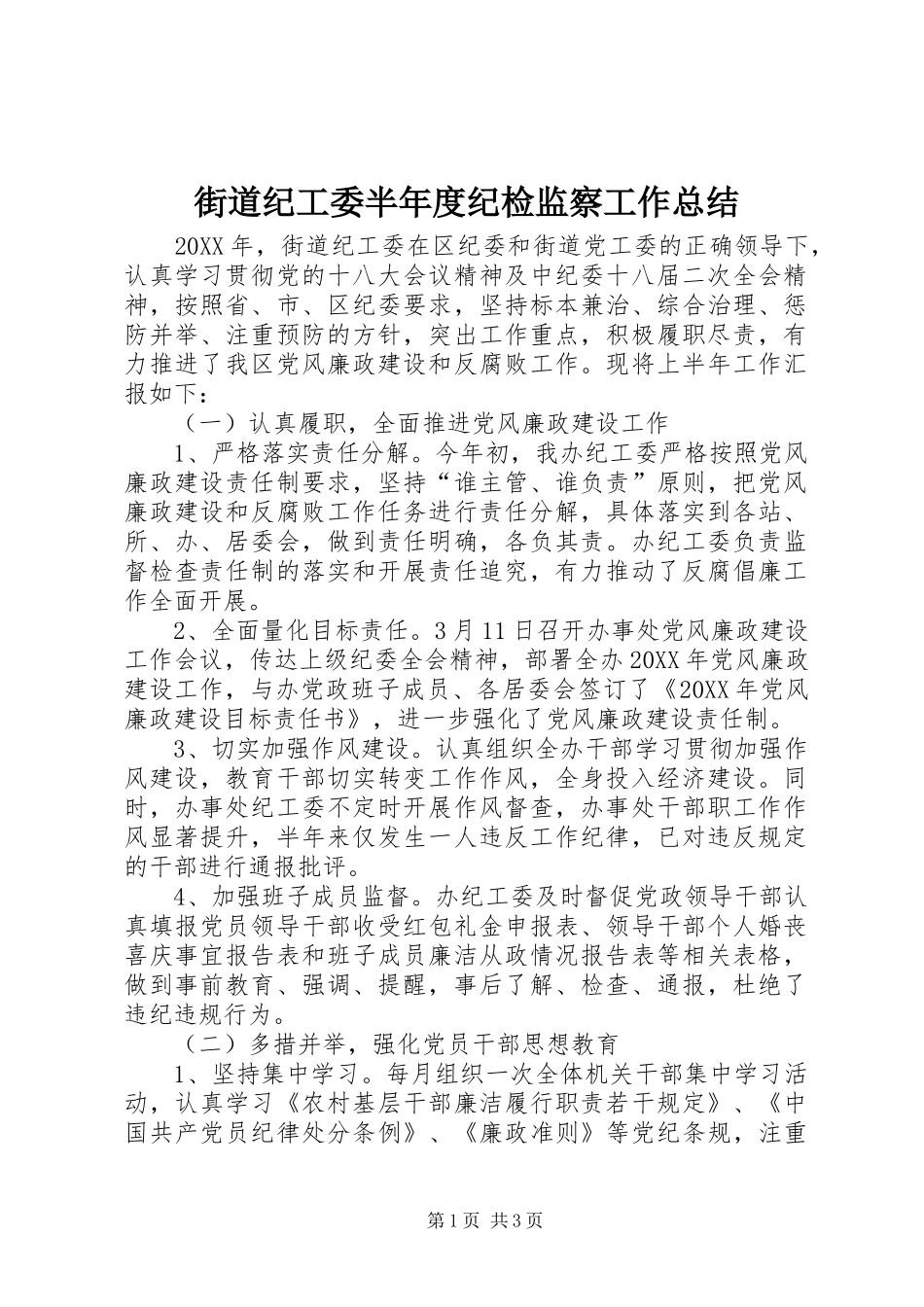 2024年街道纪工委半年度纪检监察工作总结_第1页