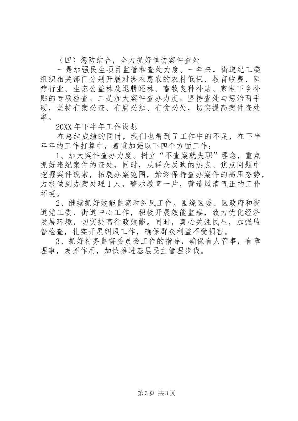 2024年街道纪工委半年度纪检监察工作总结_第3页