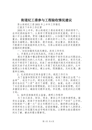 2024年街道纪工委参与工程验收情况建议