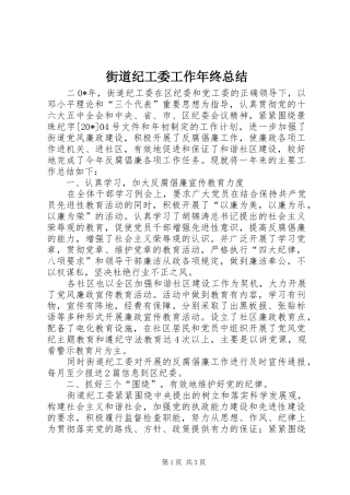 2024年街道纪工委工作年终总结