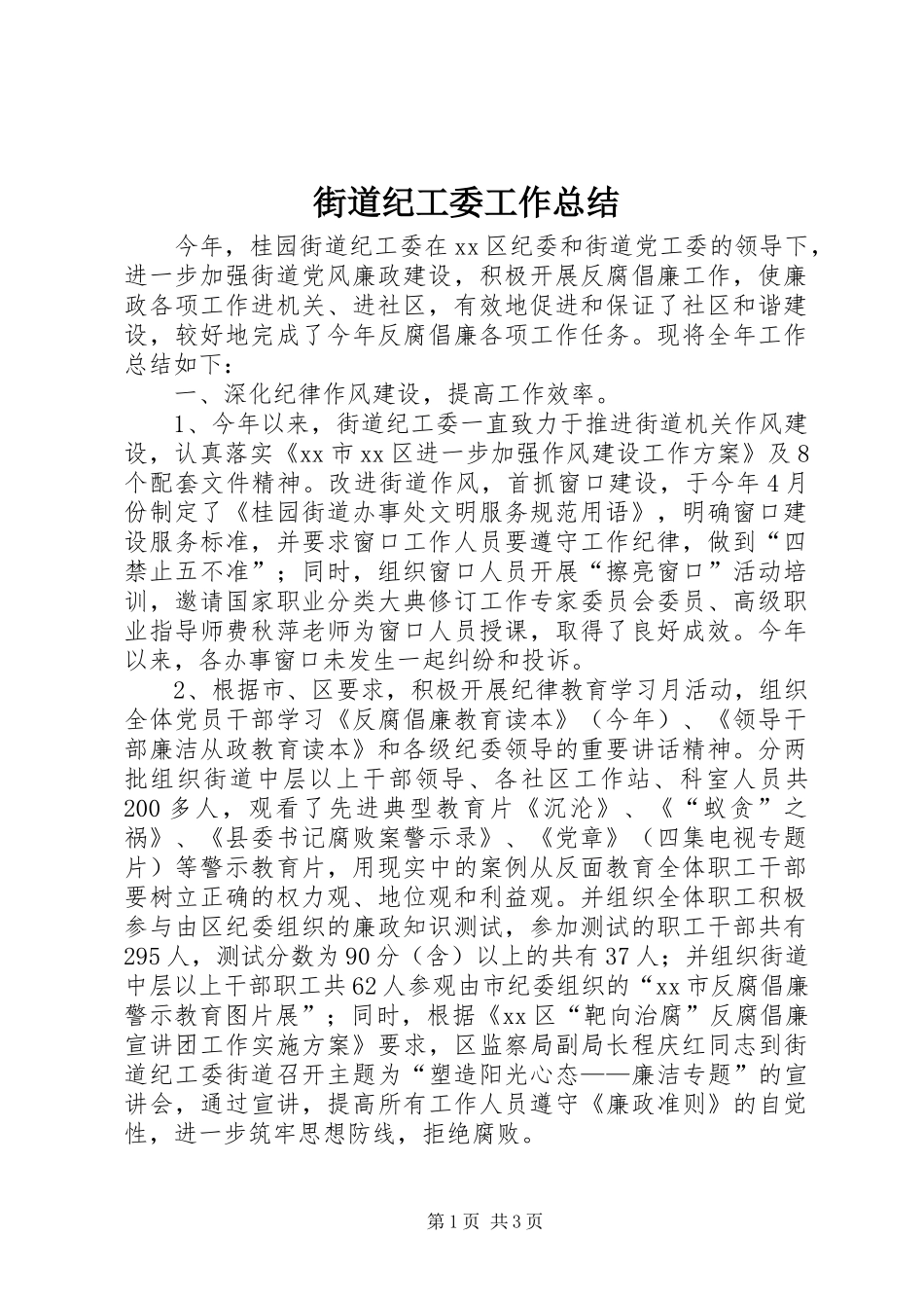 2024年街道纪工委工作总结_第1页