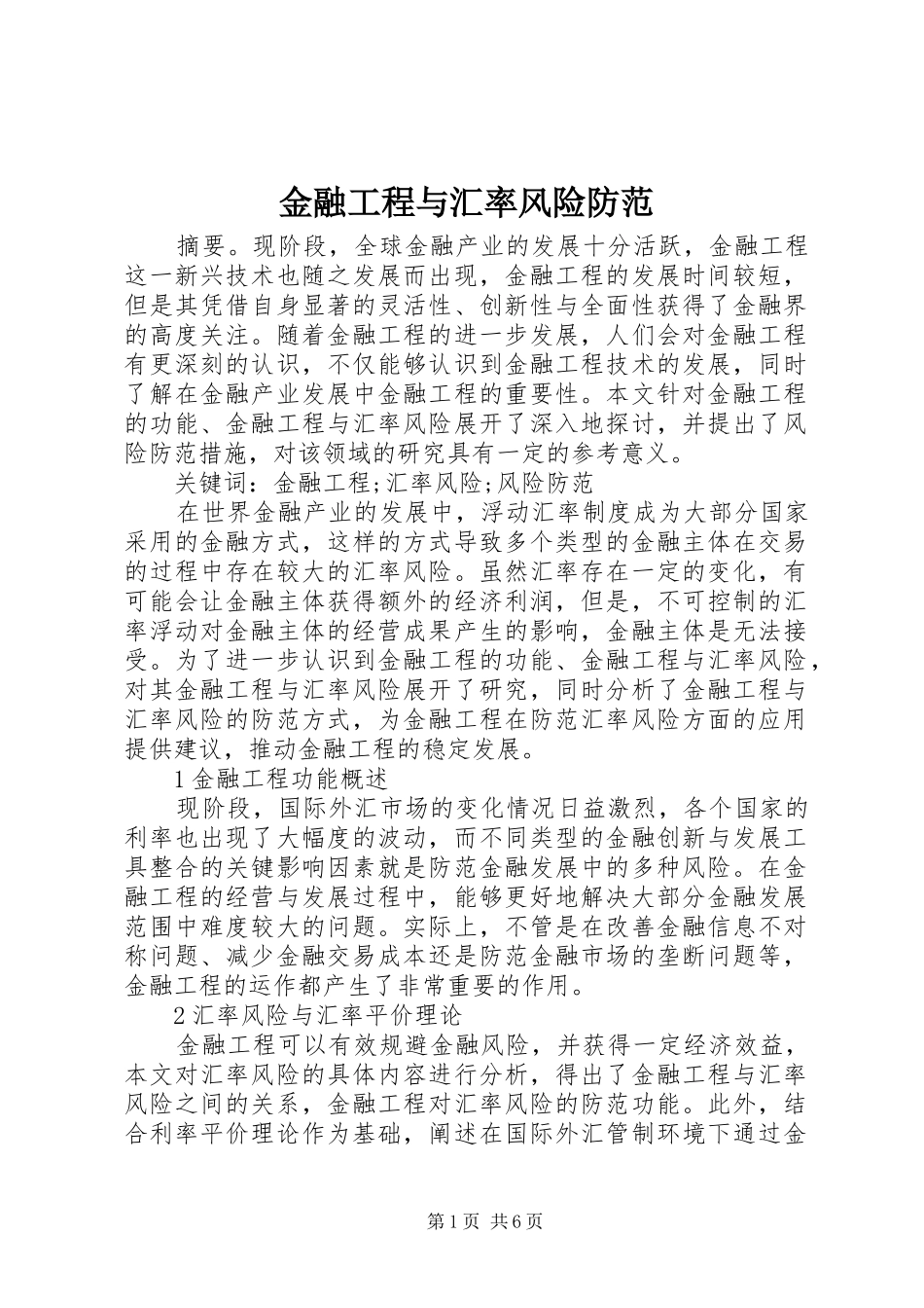 2024年金融工程与汇率风险防范_第1页