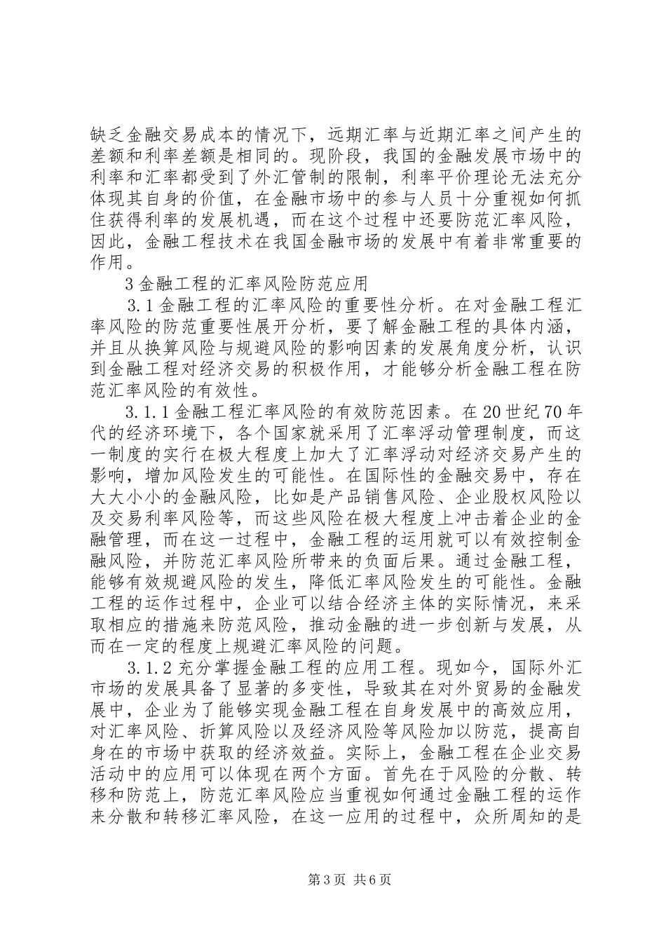2024年金融工程与汇率风险防范_第3页