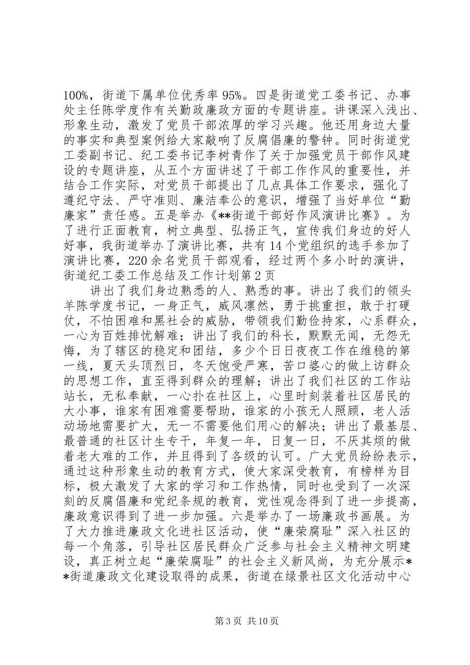 2024年街道纪工委工作总结及工作计划_第3页