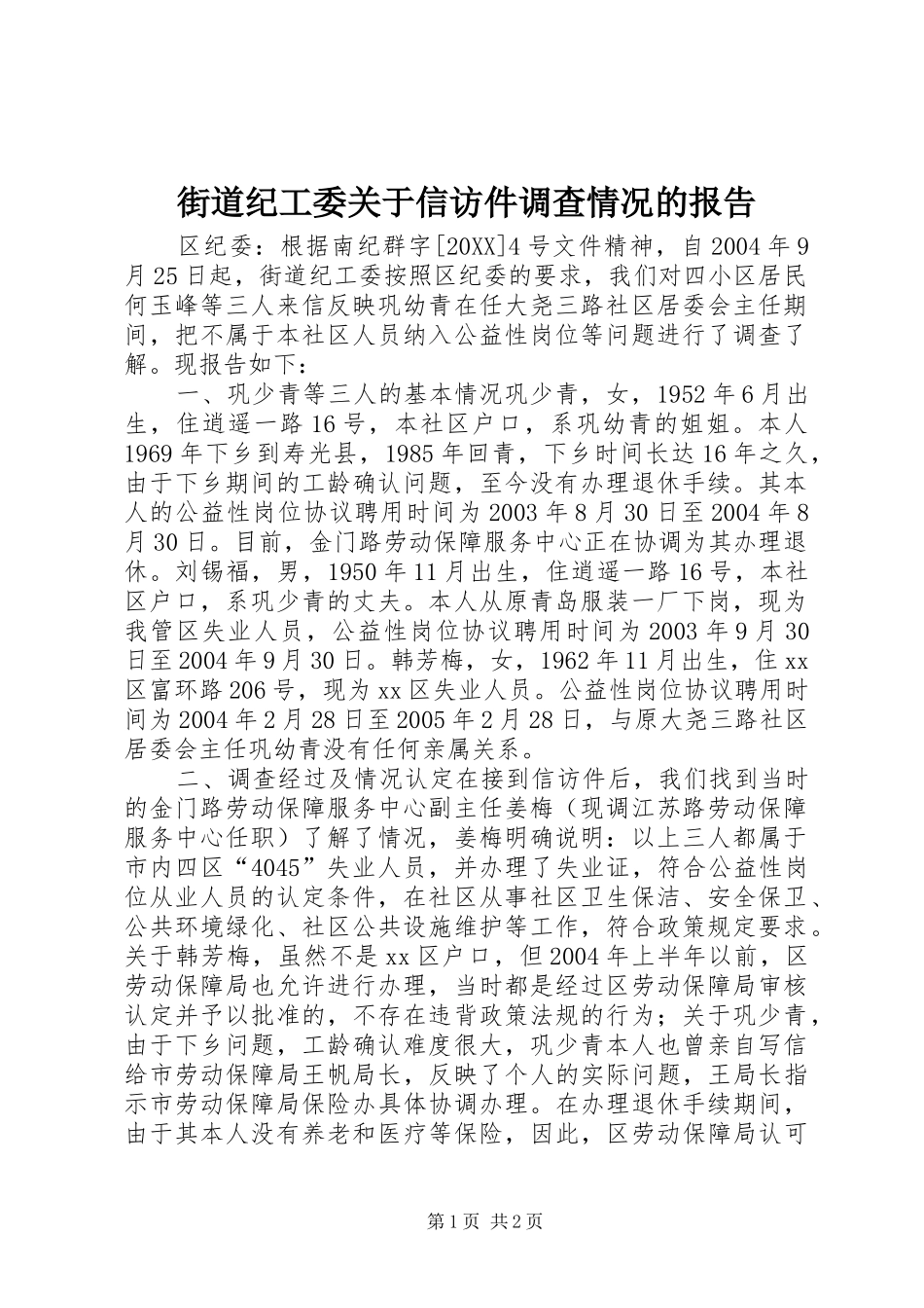 2024年街道纪工委关于信访件调查情况的报告_第1页