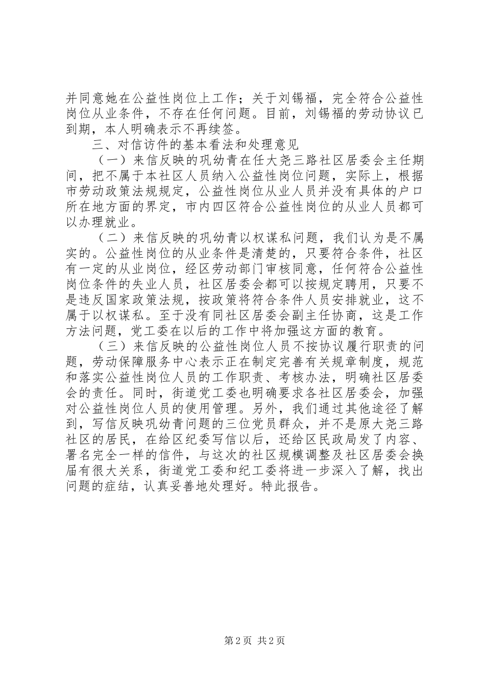 2024年街道纪工委关于信访件调查情况的报告_第2页