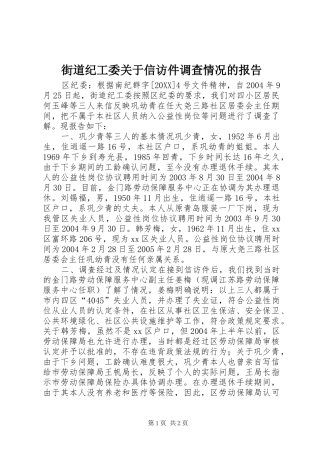 2024年街道纪工委关于信访件调查情况的报告