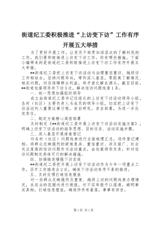 2024年街道纪工委积极推进上访变下访工作有序开展五大举措