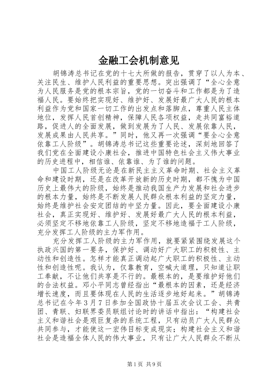 2024年金融工会机制意见_第1页