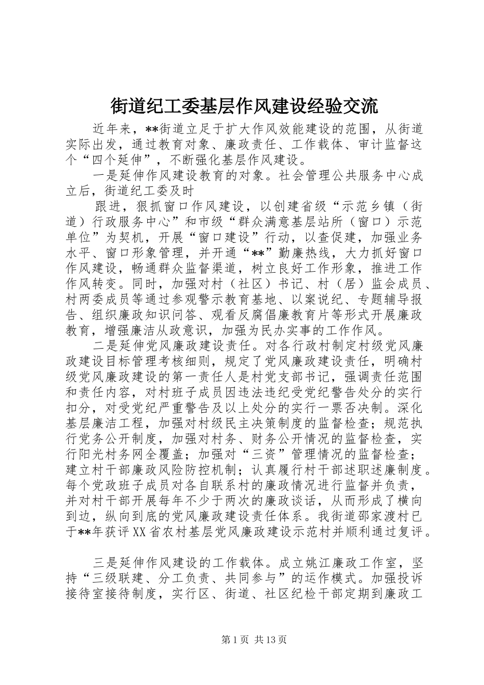2024年街道纪工委基层作风建设经验交流_第1页