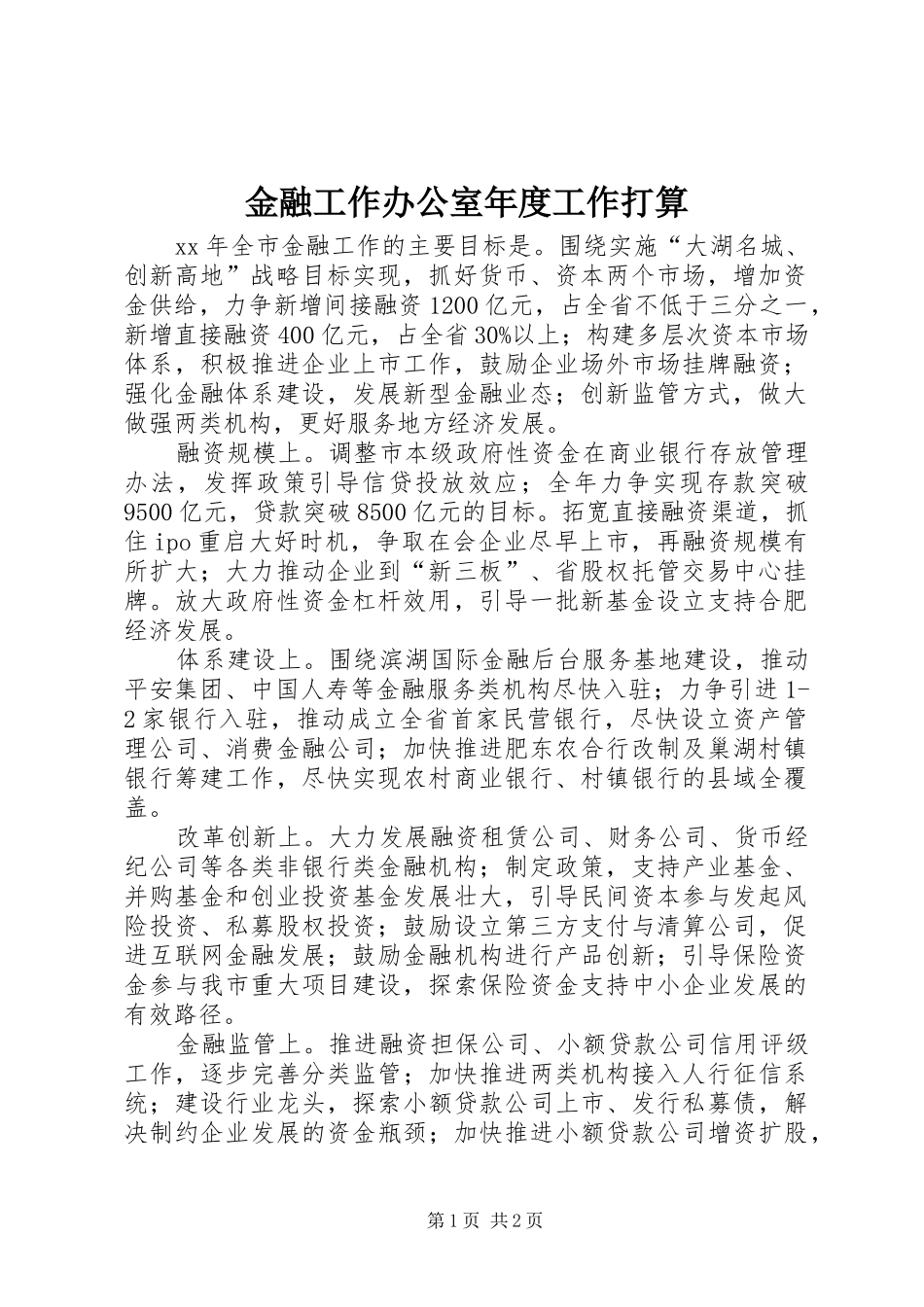 2024年金融工作办公室年度工作打算_第1页