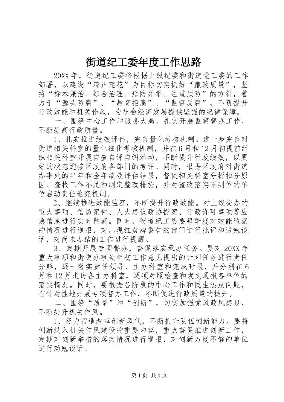 2024年街道纪工委年度工作思路_第1页