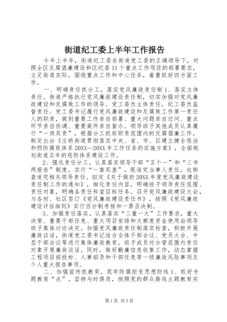 2024年街道纪工委上半年工作报告