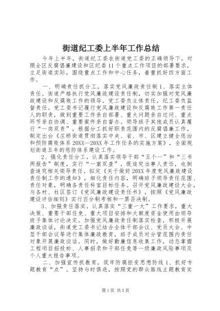 2024年街道纪工委上半年工作总结