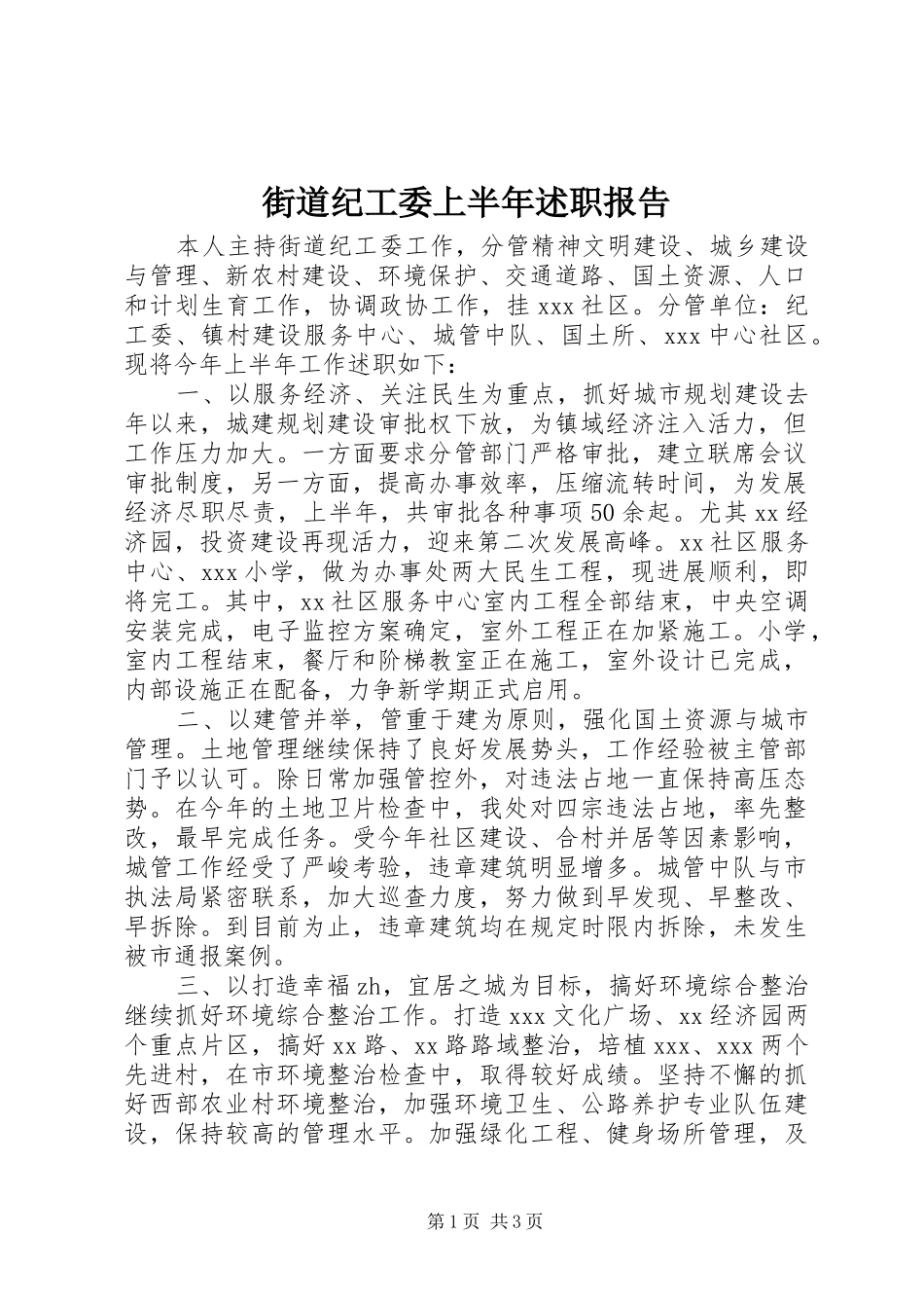 2024年街道纪工委上半年述职报告_第1页