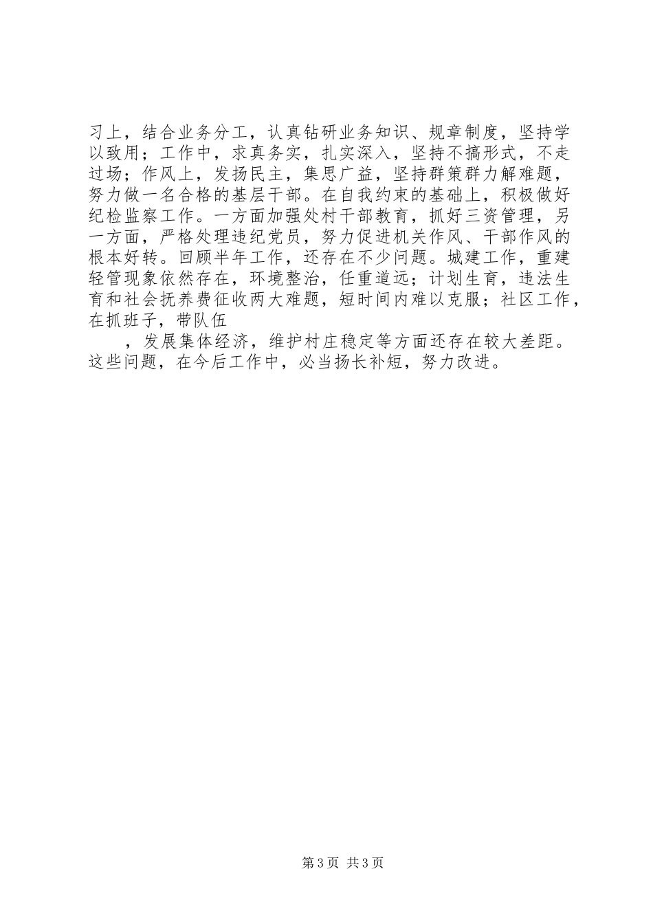2024年街道纪工委上半年述职报告_第3页