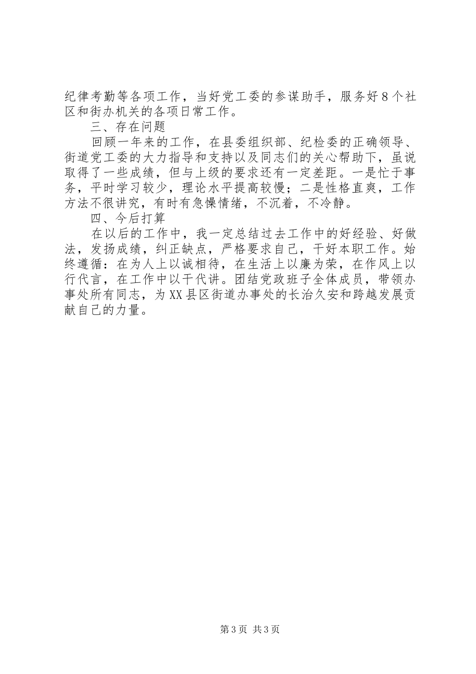 2024年街道纪工委书记年度述职述廉报告_第3页