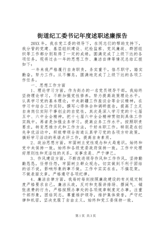 2024年街道纪工委书记年度述职述廉报告