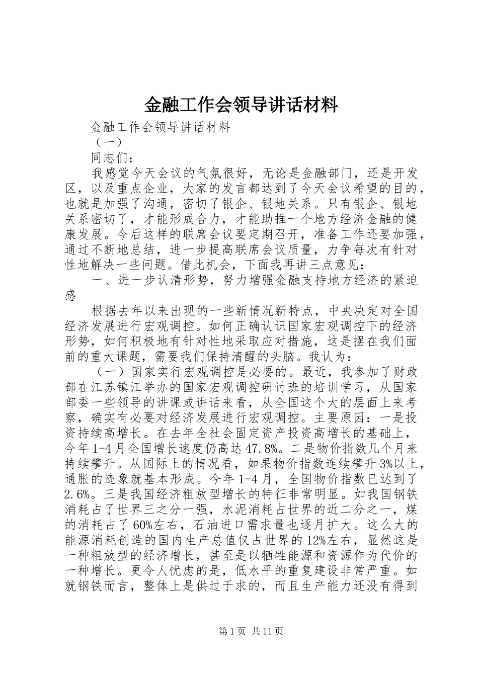 2024年金融工作会领导致辞材料_第1页