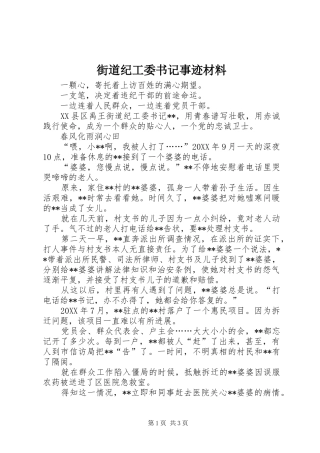 2024年街道纪工委书记事迹材料