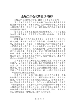 2024年金融工作会议的重点何在