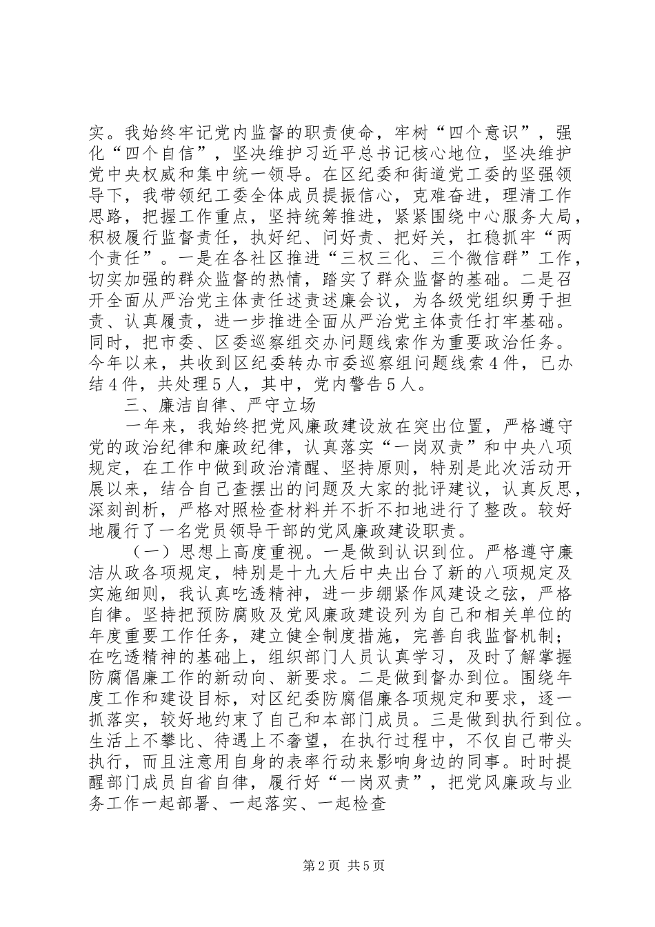 2024年街道纪工委书记述责述廉述学报告_第2页