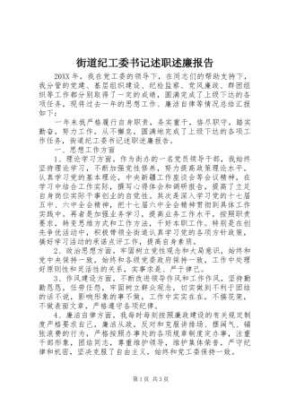 2024年街道纪工委书记述职述廉报告