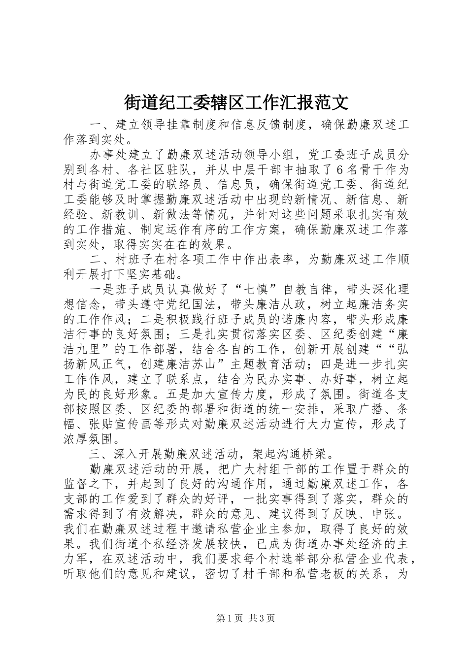 2024年街道纪工委辖区工作汇报范文_第1页