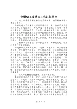 2024年街道纪工委辖区工作汇报范文