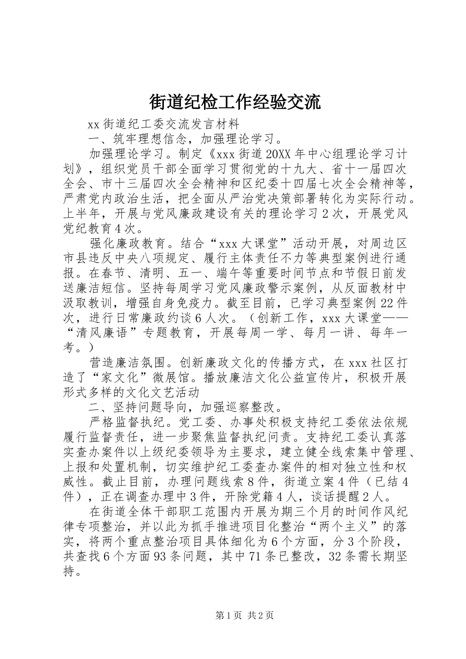 2024年街道纪检工作经验交流_第1页