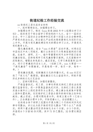 2024年街道纪检工作经验交流