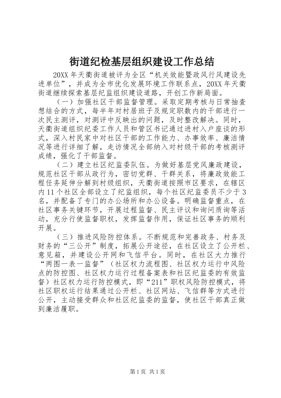 2024年街道纪检基层组织建设工作总结_第1页